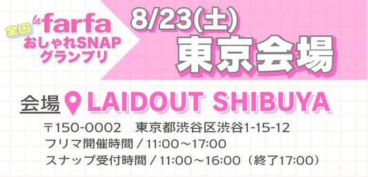 🎀【REDLEMONが登場】la farfa おしゃれSNAPグランプリ東京会場に出店決定!🎀