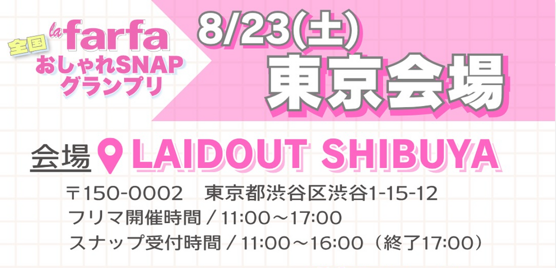 🎀【REDLEMONが登場】la farfa おしゃれSNAPグランプリ東京会場に出店決定！🎀